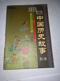 漫画中国历史故事