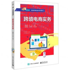 跨境电商实务(高职高专跨境电商专业系列教材)