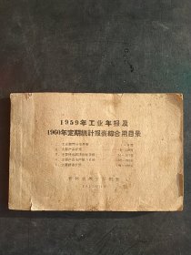 1959年工业年报及1960年定期统计报表缩合用目录。