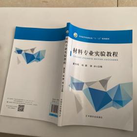 材料专业实验教程/全国高等农林院校“十三五”规划教材