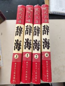 现代汉语 辞海 全四卷
