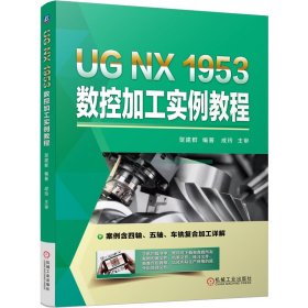 【假一罚四】UGNX1953数控加工实例教程贺建群 著