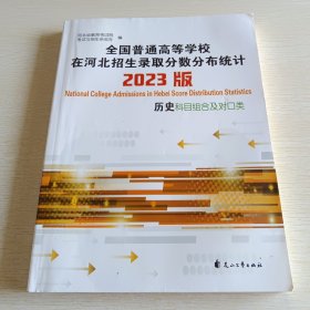 全国普通高等学校在河北招生录取分数分布统计 2023版 历史科目组合及对口类