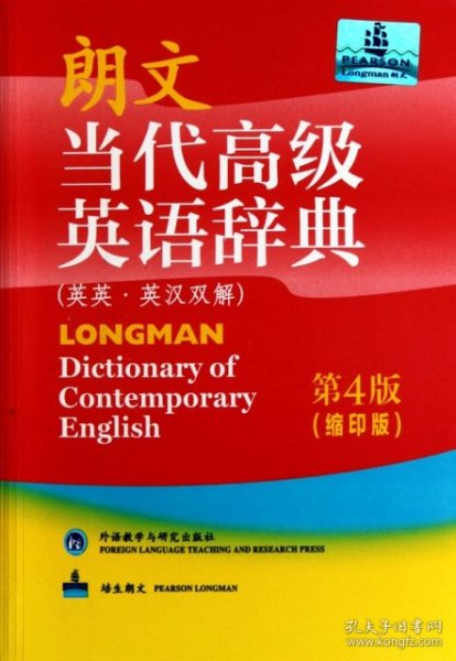 朗文当代高级英语辞典（第4版 缩印版）