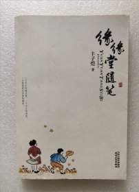 缘缘堂随笔