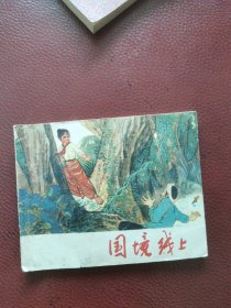 连环画《国境线上》（又一本）