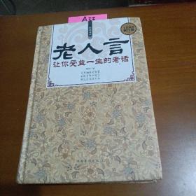 经典老话一老人言，让你受益一生的老话（精装）