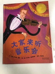 大家来听音乐会