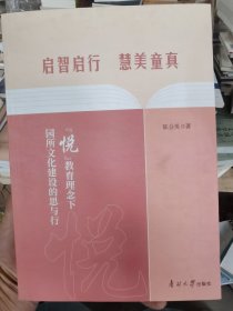 启智启行 慧美童真：悦教育理念下园所文化建设的思与行