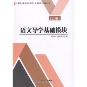 【正版新书】语文导学基础模块上册