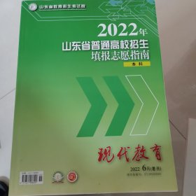 2022年山东省普通高校招生填报志愿指南（本科）