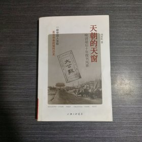 天朝的天窗：晚清最后十年报刊风暴