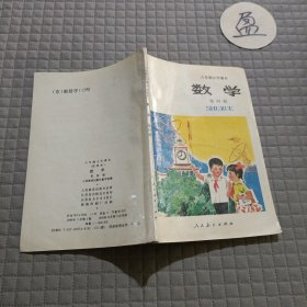 六年制小学课本 数学 第四册