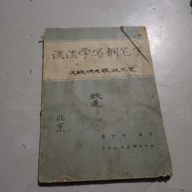 谈谈学写钢笔字太铁供电段技术室