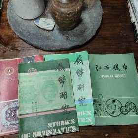 江西钱币书籍四册合售：江西钱币（第一期） 创刊号、钱币研究1994年第一期（总九期）、钱币研究1989年第一期（总三期）、钱币研究1995年第一期（总10期）