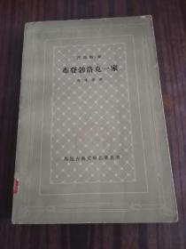 布登勃洛克一家【下册】（古典网格本）