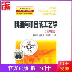 精细有机合成工艺学(简明版)