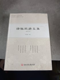 《台州学院志》志余史料专辑：徐道政诗文集(修订本)