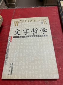 文字哲学:关于一般文字学基本原理的思考