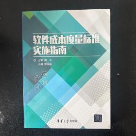 软件成本度量标准实施指南