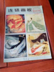 连环画报（1980.12）