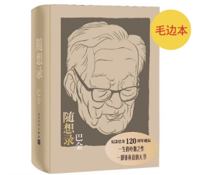 《随想录》 纪念巴金120周年诞辰 毛边本