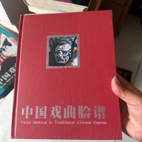 正版 中国戏曲脸谱