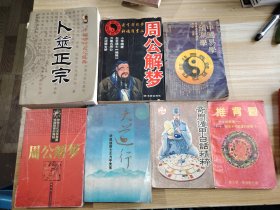 卜筮正宗 推背图 周公解梦等合售
