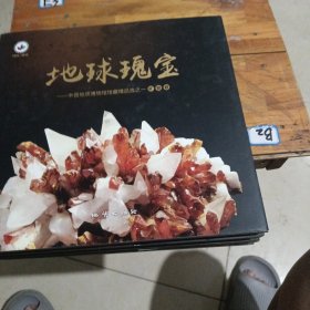 地球瑰中国地质博物馆馆藏之1一3全