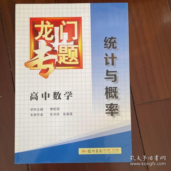 龙门专题·高中数学：统计与概率