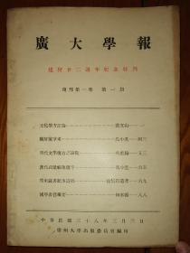 【49年广州大学复刊号】民国38年广大学报复刊号兼终刊号（发刊后广州不久解放），广州大学建校22周年纪念特刊，少见！ 国民政府统治期间出版的最后一期校刊 内有国立北京大学文学才子、著名思想家黄文山的文化学论文，同盟会元老、袁世凯总统府秘书马小进对朝鲜党争的研究，明史专家、岭南大学教授吴重翰明代文学研究等 广大由教育家陈炳权在国立广东大学专修学院（国立中山大学前身）基础上创办 珍贵民国大学刊物