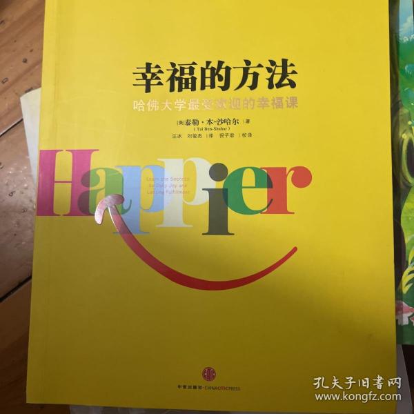 幸福的方法：哈佛大学最受欢迎的幸福课