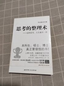 思考的整理术：这样思考，人生就不一样