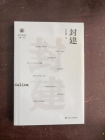 封建（学衡尔雅文库）——影响现代中国政治-社会的100个关键概念