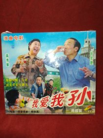 戏曲电影 我爱我孙（两碟装VCD）带塑封