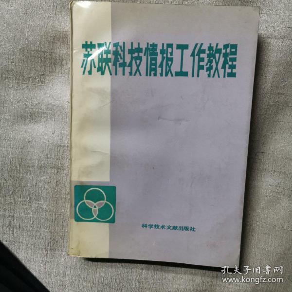 苏联科技情报工作教程