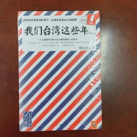 我们台湾这些年2：讲述30年来台湾现代化进程中的大事件和小八卦