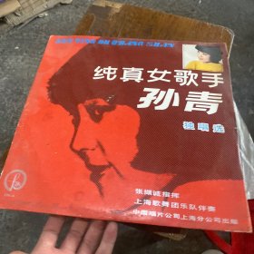 黑胶唱片:纯真女歌手 孙青独唱选