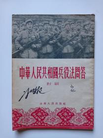 中华人民共和国兵役法问答〈1955年初版、第一次印刷〉