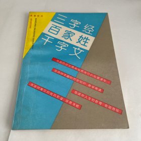 千字经百家姓千字文