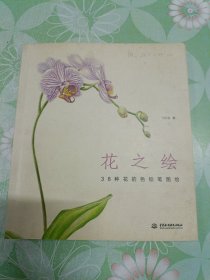 花之绘 ·38种花的色铅笔图绘