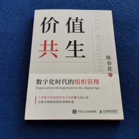 价值共生：数字化时代的组织管理