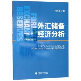 外汇储备经济分析 财政金融 闫先东 新华正版