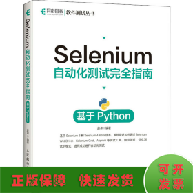 Selenium自动化测试完全指南 基于Python