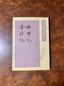 醉鄉記 金鎖記