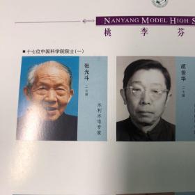 世纪行：上海市南洋模范中学百年校庆1901-2001，周慧珺题书名、为杰出代表，