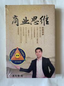 商业思维（塑封）