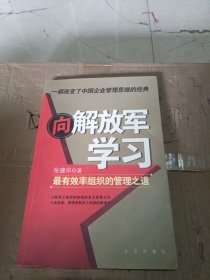 向解放军学习：最有效率组织的管理之道