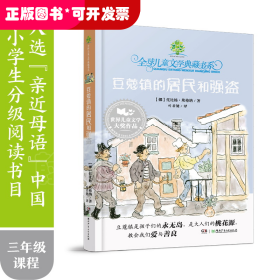 优选儿童文学典藏书系:护封版•豆蔻镇的居民和强盗