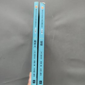 诺贝尔文学奖大师经典作品·少年版:局外人、鼠疫